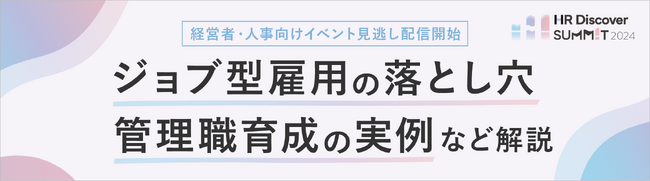 経営者・人事向けイベント 見逃し配信開始