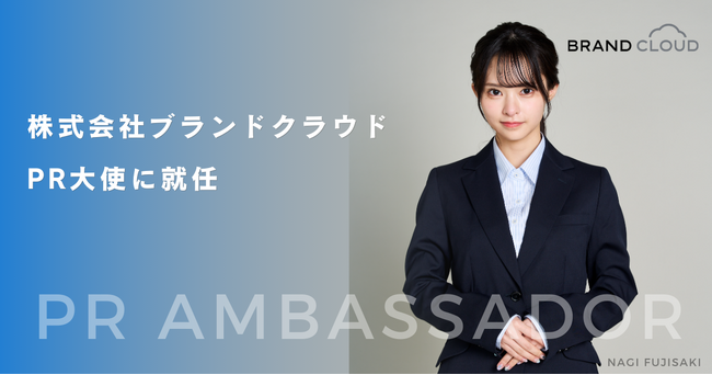 藤咲凪、株式会社ブランドクラウドのPR大使に就任