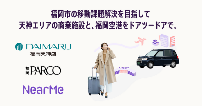 ＼福岡市の移動課題解決を目指して大丸福岡天神店・福岡PARCO・ニアミーが連携！／ 天神エリアの商業施設と福岡空港をドアツードアで結ぶニアミーの『エアポートシャトル』を採用