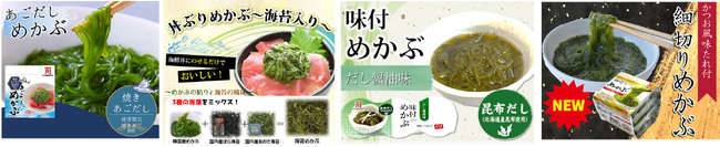 『あごだしめかぶ』、『丼ぶりめかぶ海苔入り』、『味付めかぶだし醤油味』、『細切りめかぶ』の4種類を10月1日より本発売！