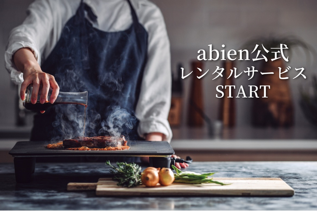 購入前にまずは実質無料でお試し！※ 家電ブランドabien、メーカー直営レンタルサービス開始