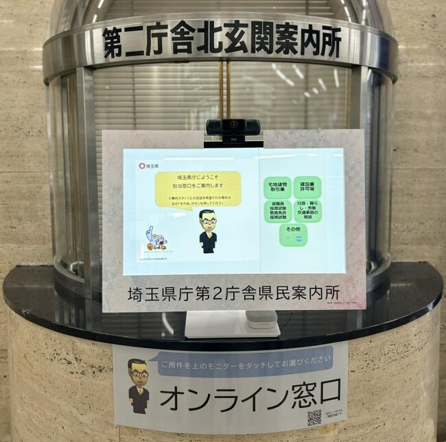 【埼玉県】埼玉県庁第二庁舎県民案内所における遠隔案内サービスの開始について