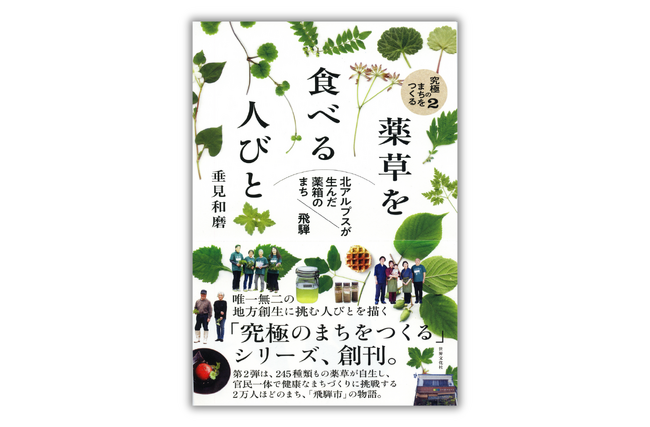 【発売前重版決定！】“薬草のまちづくり”に官民一体で取り組む北アルプスのふもとのまち・岐阜県飛騨市の物語。『薬草を食べる人びと』10月1日発売