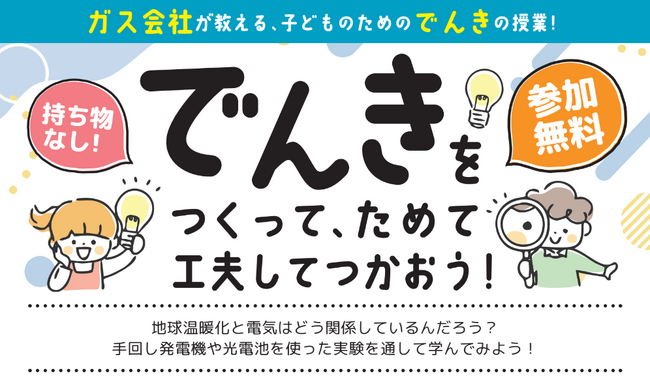 【イベントレポート】小学生向け「ガス会社が教えるでんきの授業」開催報告