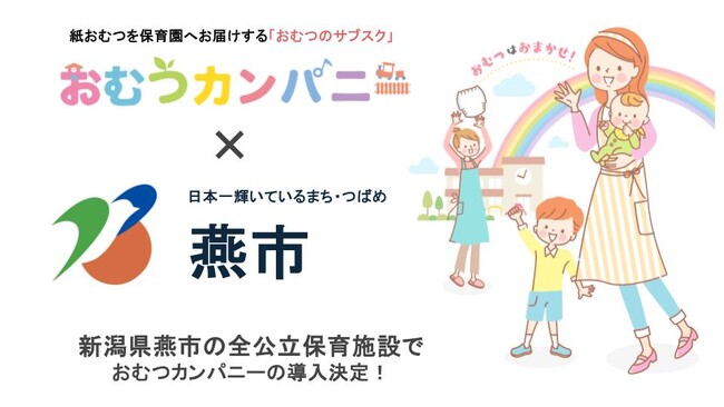 【新潟県燕市でおむつサブスク「おむつカンパニー」導入決定！】燕市の全公立保育園で保育士の負担軽減と業務効率化を目指す