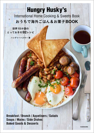 海外気分になれるレシピ本！ 『おうちで海外ごはん＆お菓子BOOK 世界１5か国のとっておきの92レシピ』2024年9月28日（土）発売！
