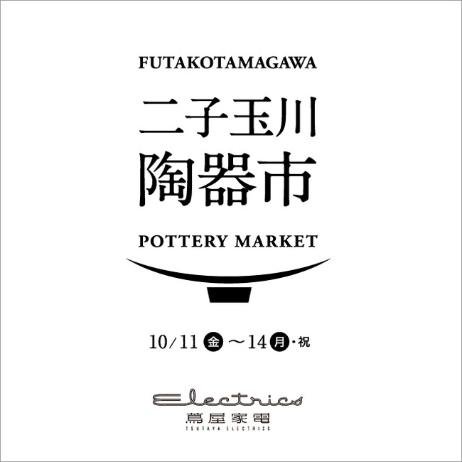 【二子玉川 蔦屋家電】10/11(金)より「二子玉川 陶器市」を開催