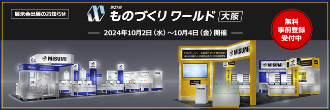 【ミスミ】第27回ものづくりワールド[大阪] 出展/筐体設計時間90%削減のソフトや、従来品比最大90%OFFの低価格品をご提案