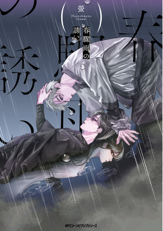 孤独な雨に、心惹かれて。『春驟雨の誘い』コミックスが2024年9月27日(金)に発売!