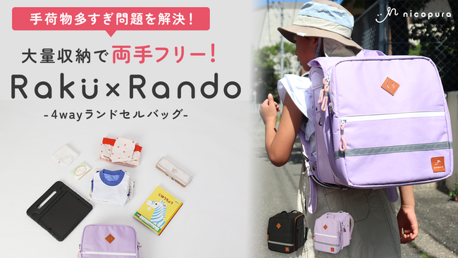 【現役ママ考案】小学生の手荷物多すぎ問題の救世主！便利すぎるランドセルバッグ、RAKU×RANDO（ラクランド）をMakuakeにて先行販売！9月27日(金)発売！