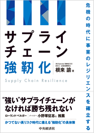 書籍『サプライチェーン強靭化―危機の時代に事業のレジリエンスを確立する』を9月27日（金）に発売