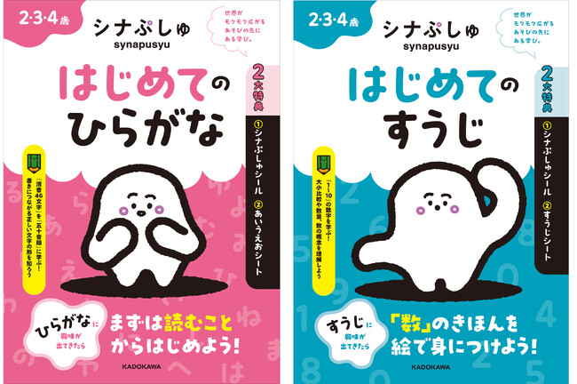 シナぷしゅ幼児ドリルシリーズ第2弾、第3弾が発売開始！　2歳から始める「ひらがな」「すうじ」の家庭学習用教材！