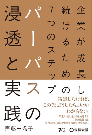 【新刊書籍のご案内】『企業が成長し続けるための７つのステップ パーパスの浸透と実践』発売
