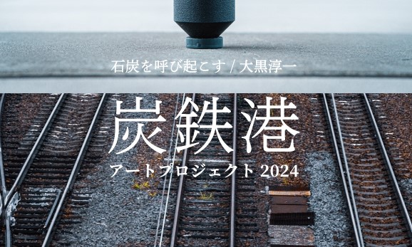 「炭鉄港アートプロジェクト2024／石炭を呼び起こす」が9/29(日)から開催！