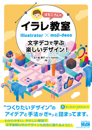 『はむこさんのイラレ教室　文字デコで学ぶ楽しいデザイン！』発売。最新機能を使いこなして自由にアレンジ！ Illustratorもマスター！