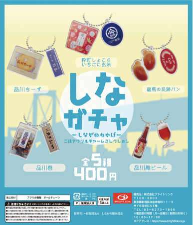 品川区、カプセルトイを活用した「しなガチャ」発売