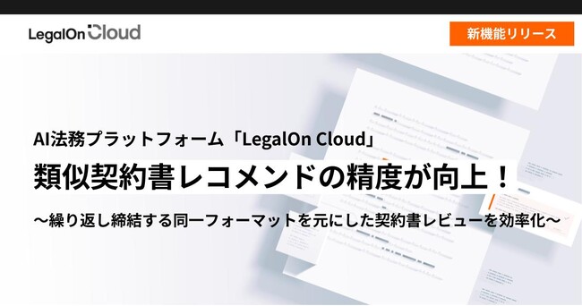 AI法務プラットフォーム「LegalOn Cloud」、類似契約書レコメンドの精度が向上！