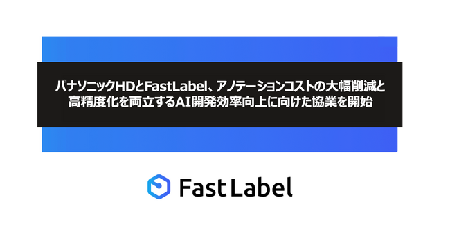 パナソニックHDとFastLabel、アノテーションコストの大幅削減と高精度化を両立するAI開発効率向上に向けた協業を開始