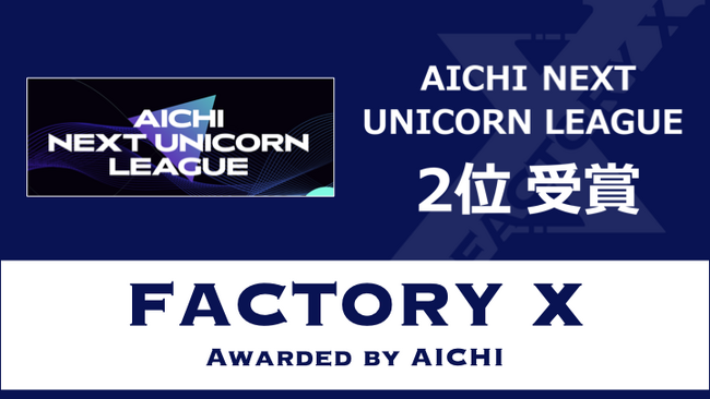 愛知県主催「AICHI NEXT UNICORN LEAGUE」にて、FACTORY X が2位受賞！賞金300万円獲得