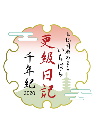 【千葉県市原市】市制施行60周年記念 第４回更級日記千年紀文学賞の受賞作を発表