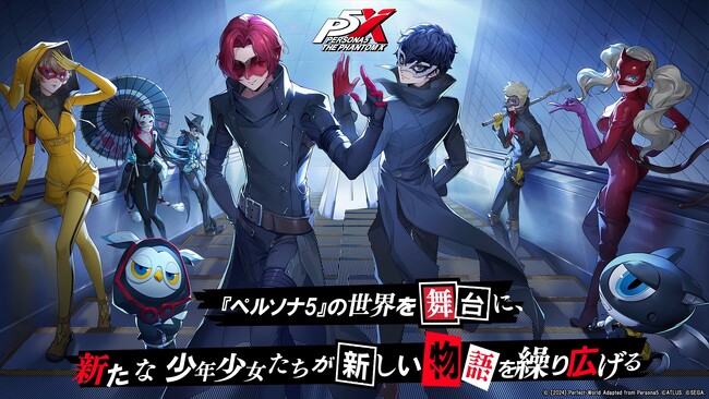 『ペルソナ５』シリーズ最新作『ペルソナ５: The Phantom X』事前登録者数5万件突破！