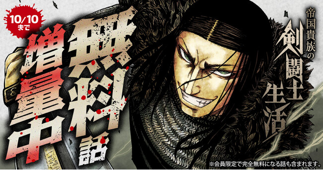 「帝国貴族の剣闘士生活」らる鳥 （原作）杉山惇氏 （漫画）がヤングアニマルWebにて1巻発売記念キャンペーン！無料話増量中！！