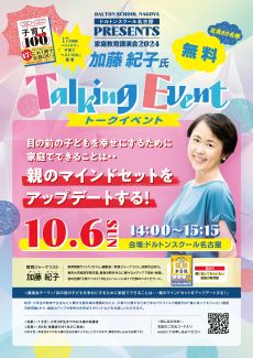 ～幼児・小学生を育てる保護者の方へ～ 河合塾ドルトンスクール名古屋校・新校舎開校記念トークイベント開催