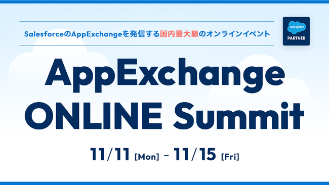 ネクプロ主催「AppExchange Online Summit」にTRUSTDOCKが登壇