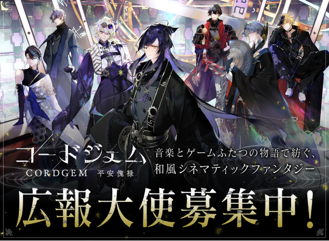 ゲームと音楽の『コードジェム』、熱意を持って作品を一緒に盛り上げてくれる「広報大使」の募集開始！キャンペーンも実施。