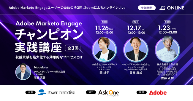 【豪華ゲスト登壇】『Adobe Marketo Engageユーザー向けチャンピオン実践講座』を、11月から3回に渡り開催