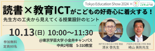 【対面イベント】小学校のICT活用のヒントに！こどもの好奇心に火をつける先生方の工夫を紹介　10月13日（日）10:00～開催決定