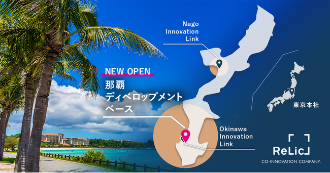事業共創カンパニーのRelic、沖縄県のイノベーター人材発掘・育成とイノベーション創出に向け、沖縄3拠点目の「那覇ディベロップメントベース」を設立
