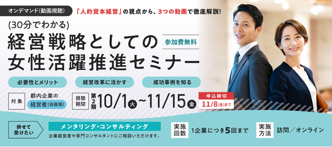 「(30分でわかる) 経営戦略としての女性活躍推進セミナー」10/1（火）配信