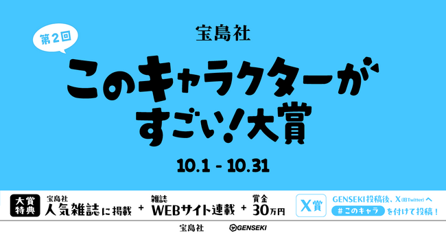 第2回『このキャラクターがすごい！』大賞開催！大賞作品は宝島社の雑誌やWEBサイトに掲載！10/1～31まで募集