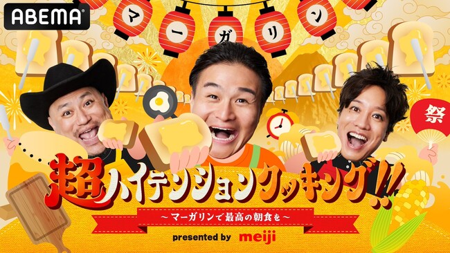 「ABEMA」笑いと食事で活力をチャージする新感覚バラエティ番組 『超ハイテンションクッキング!!～マーガリンで最高の朝食を～』を9月29日（日）夜10時より放送開始