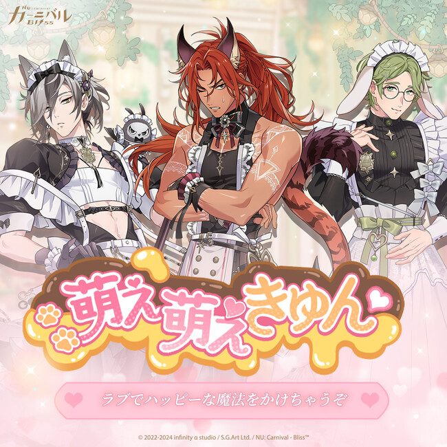 『NU: カーニバル - Bliss』「萌え萌え(ハート)きゅん」期間限定登場！愛と幸せの魔法をあなたに！