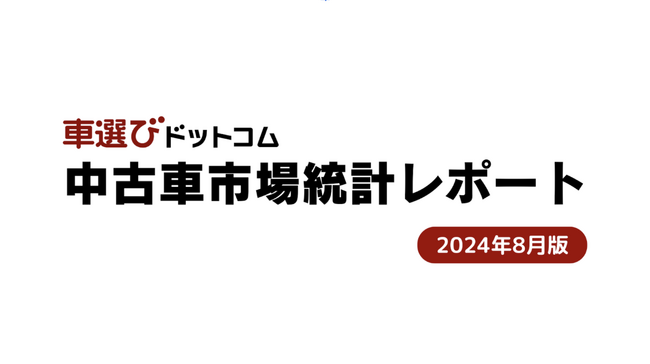 新車登録台数が増加する可能性が！？相場の下落は来るのか？/中古車市場統計レポート（2024年8月版）