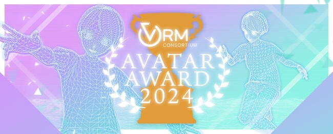 VR界のファッションコンテスト 「アバターアワード2024」 本日9/26からアバター作品募集開始