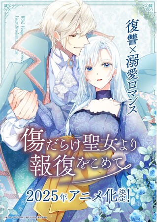 SORAJIMAが贈る大人気Webtoon『傷だらけ聖女より報復をこめて』イマジカインフォス×DNPの共同事業「AnimationID」作品としてアニメ化！！