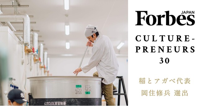 Forbes JAPAN「CULTURE-PRENEURS 30（カルチャープレナー30）」に稲とアガベ代表 岡住修兵が選出