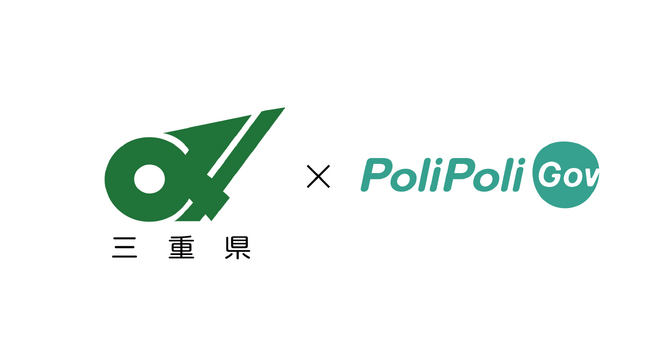 【三重県×PoliPoli Gov】「県民提案予算事業案」に関する意見募集を開始