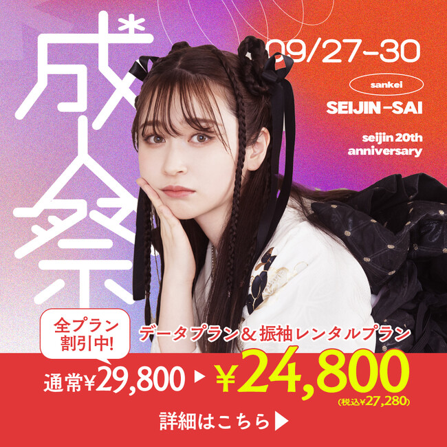 ハタチ女子・男子集まれ！振袖の祭典「成人祭」開催【成人式振袖レンタル・前撮り】