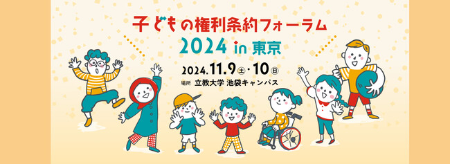 子どもの権利について学びあうフォーラムを11/9,10に東京で開催。参加申し込みを開始