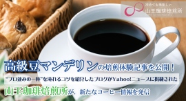 高級豆マンデリンの焙煎体験記事を公開!“プロ並みの一杯”を淹れるコツを紹介したブログがYahoo!ニュースに掲載された山王珈琲焙煎所が、新たなコーヒー情報を発信 高級豆マンデリンの焙煎体験記事を公開!“プロ並みの一杯”を淹れるコツを紹介したブログがYahoo!ニュースに掲載された山王珈琲焙煎所が、新たなコーヒー情報を発信
