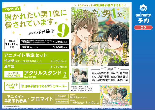 ドラマCD「抱かれたい男1位に脅されています。9」試聴動画・特典画像を公開！