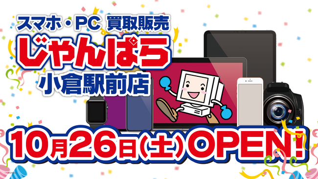 スマホ・PC等買取販売「じゃんぱら小倉駅前店」10月26日（土）グランドオープン！