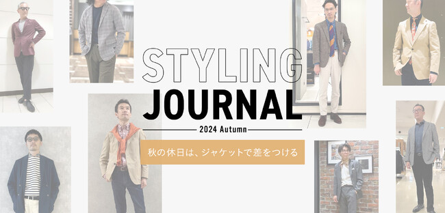 ニューヨーカー メンズ「Styling Journal -2024 Autumn - 秋の休日は、ジャケットで差をつける」を紹介する特集コンテンツを公開。