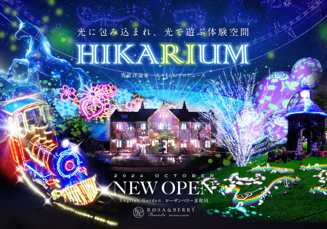 新しいナイトイベント ～光に包み込まれ、光で遊ぶ体験空間～「HIKARIUM」開催!!