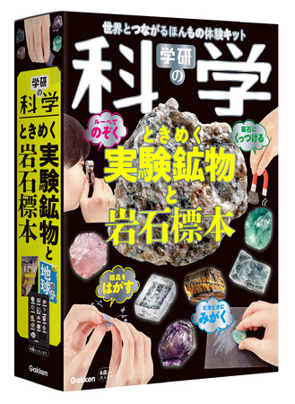 【発売10か月で9.5万部！】『学研の科学　ときめく実験鉱物と岩石標本』が子どもにも大人にも超人気！