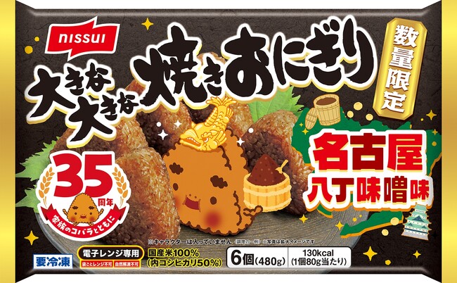「大きな大きな焼きおにぎり」35周年記念　限定商品第3弾「名古屋八丁味噌味」を新発売